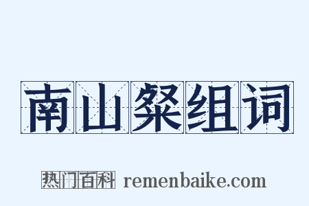 南山粲组词是什么意思的图片